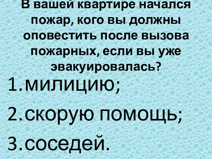 В вашей квартире начался пожар, кого вы должны оповестить после