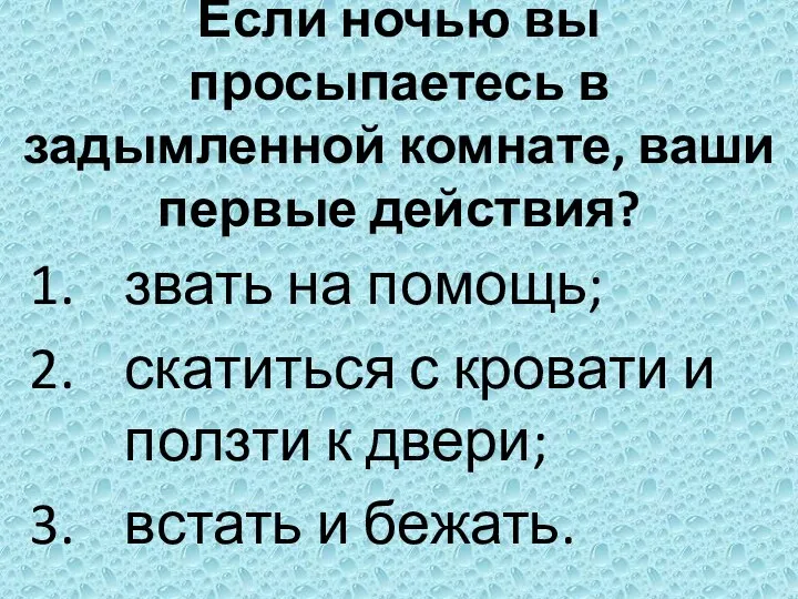 Если ночью вы просыпаетесь в задымленной комнате, ваши первые действия?