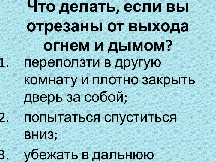 Что делать, если вы отрезаны от выхода огнем и дымом?