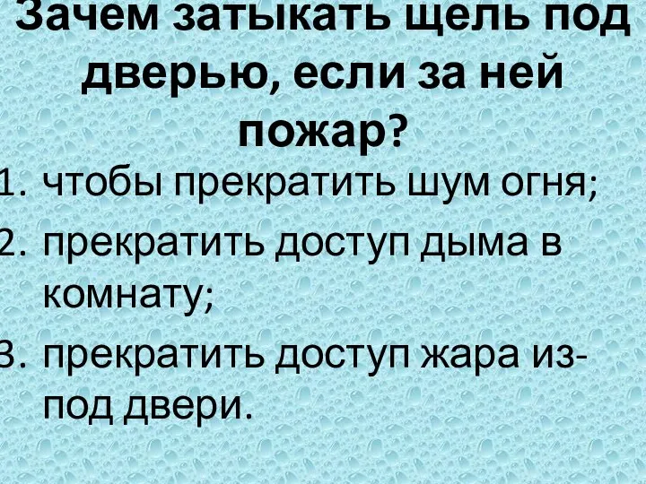 Зачем затыкать щель под дверью, если за ней пожар? чтобы