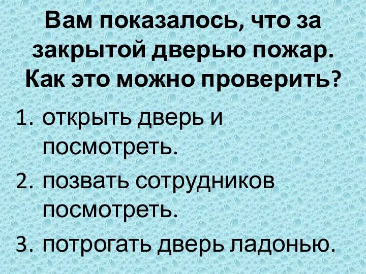 Вам показалось, что за закрытой дверью пожар. Как это можно