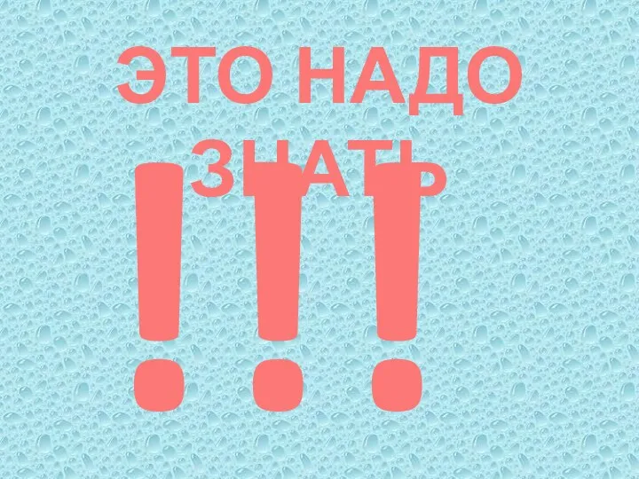 ЭТО НАДО ЗНАТЬ !!!