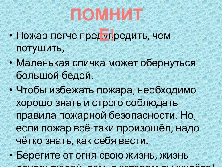 Пожар легче предупредить, чем потушить, Маленькая спичка может обернуться большой