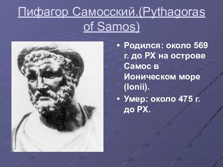 Пифагор Самосский.(Pythagoras of Samos) Родился: около 569 г. до РХ