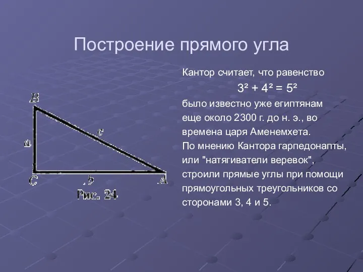 Построение прямого угла Кантор считает, что равенство 3² + 4²