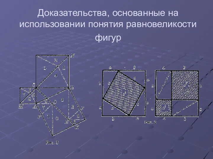 Доказательства, основанные на использовании понятия равновеликости фигур