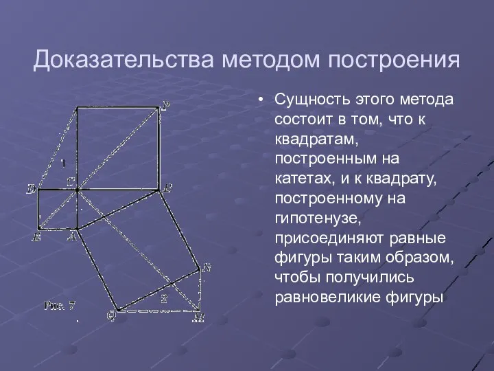 Доказательства методом построения Сущность этого метода состоит в том, что