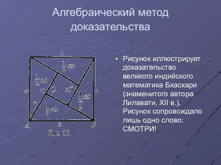 Алгебраический метод доказательства Рисунок иллюстрирует доказательство великого индийского математика Бхаскари