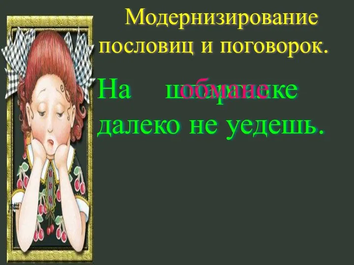 Модернизирование пословиц и поговорок. На далеко не уедешь. шпаргалке обмане