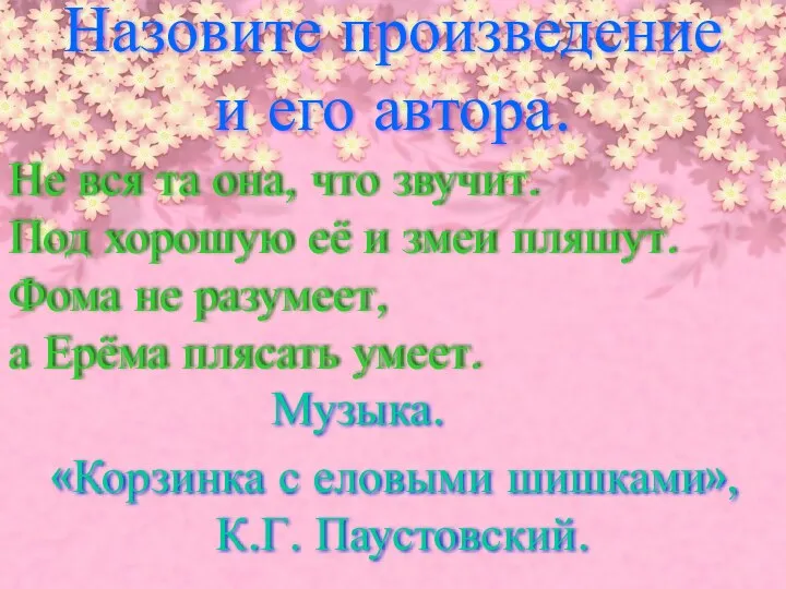 Назовите произведение и его автора. Не вся та она, что