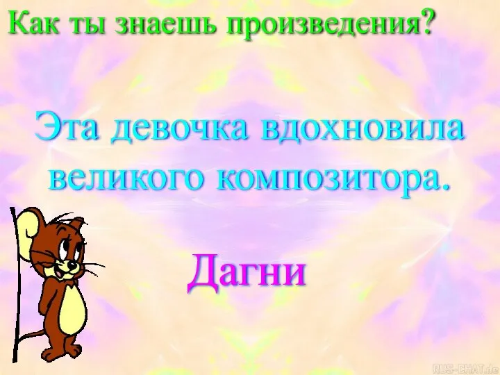 Как ты знаешь произведения? Эта девочка вдохновила великого композитора. Дагни