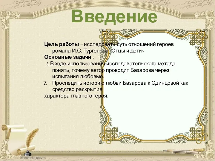 Цель работы – исследовать суть отношений героев романа И.С. Тургенева