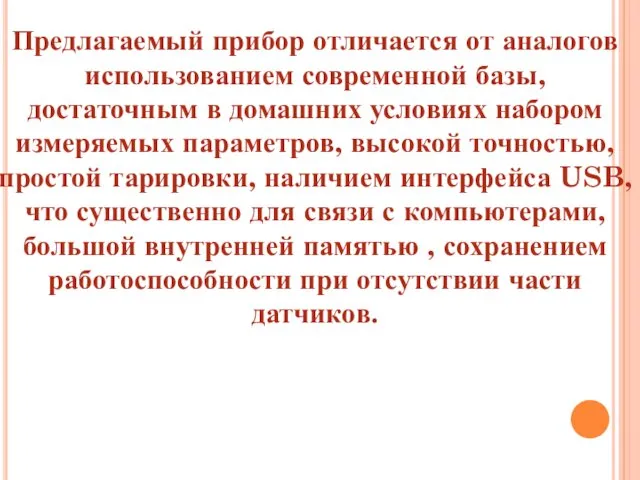 Предлагаемый прибор отличается от аналогов использованием современной базы, достаточным в