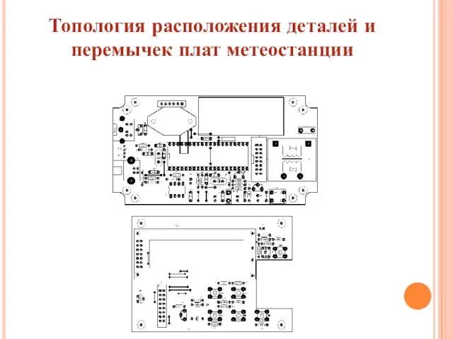 Топология расположения деталей и перемычек плат метеостанции