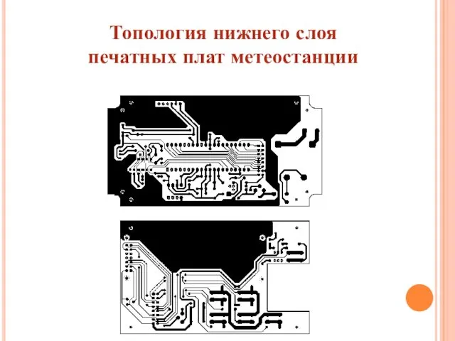 Топология нижнего слоя печатных плат метеостанции