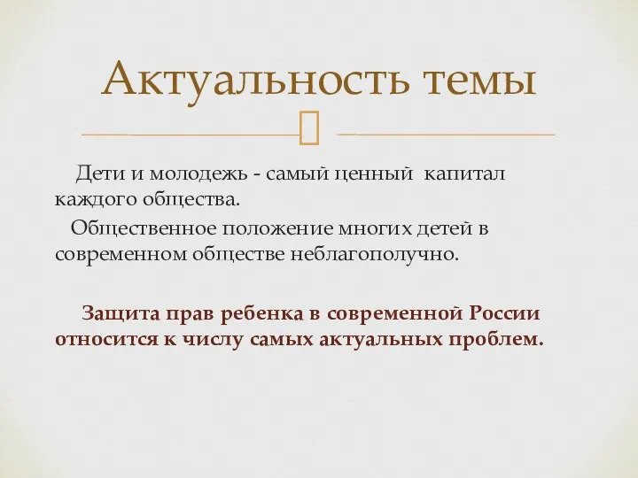 Дети и молодежь - самый ценный капитал каждого общества. Общественное