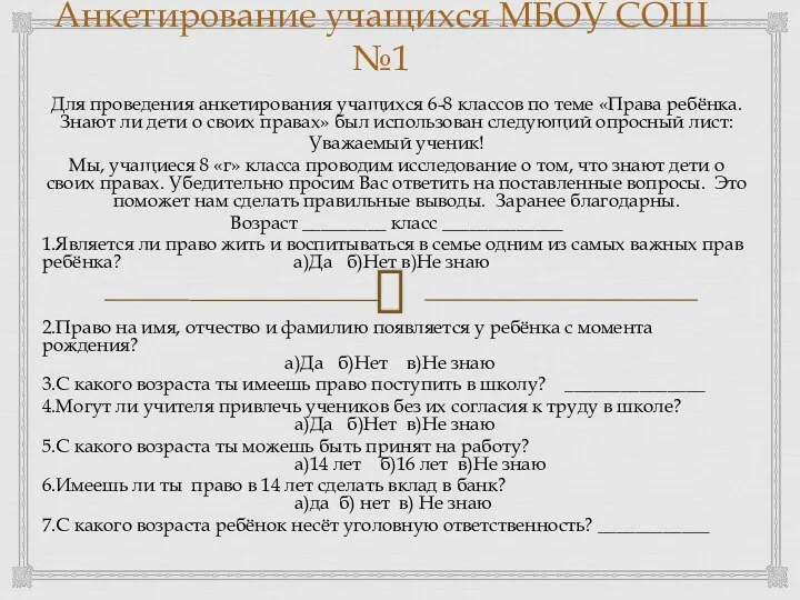 Анкетирование учащихся МБОУ СОШ №1 Для проведения анкетирования учащихся 6-8