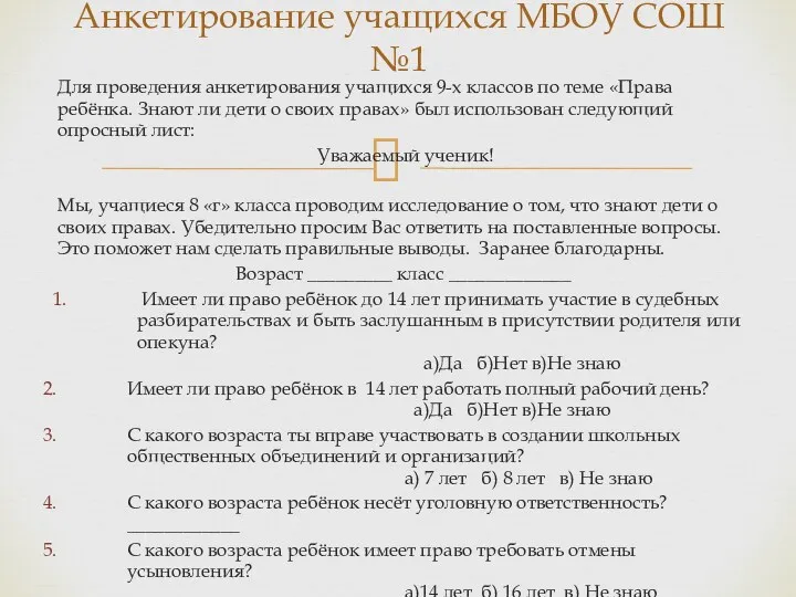 Для проведения анкетирования учащихся 9-х классов по теме «Права ребёнка.