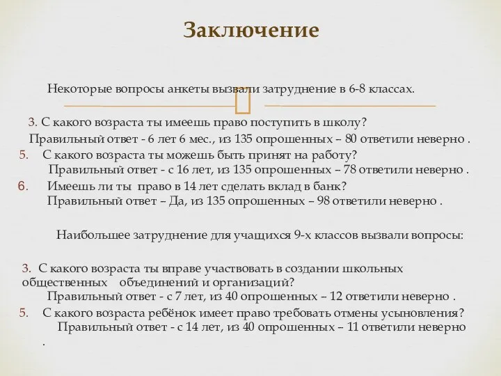 Некоторые вопросы анкеты вызвали затруднение в 6-8 классах. 3. С