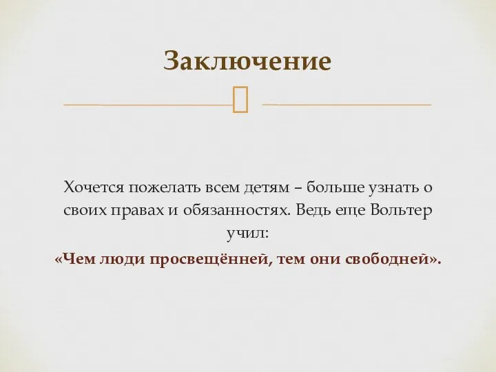 Хочется пожелать всем детям – больше узнать о своих правах