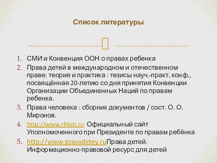 СМИ и Конвенция ООН о правах ребенка Права детей в