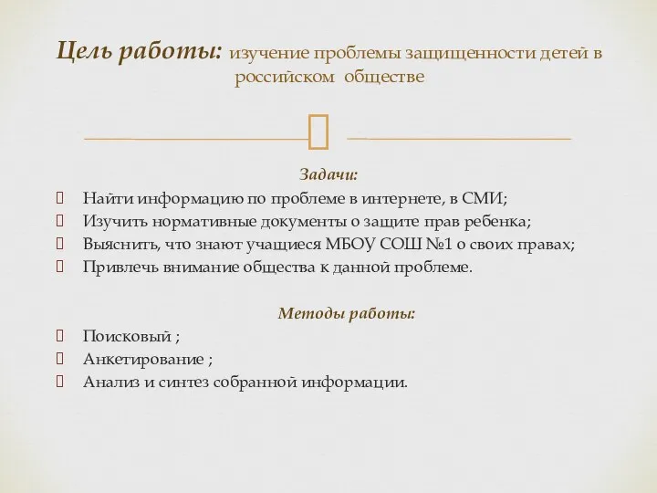 Задачи: Найти информацию по проблеме в интернете, в СМИ; Изучить