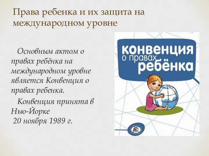 Права ребенка и их защита на международном уровне Основным актом