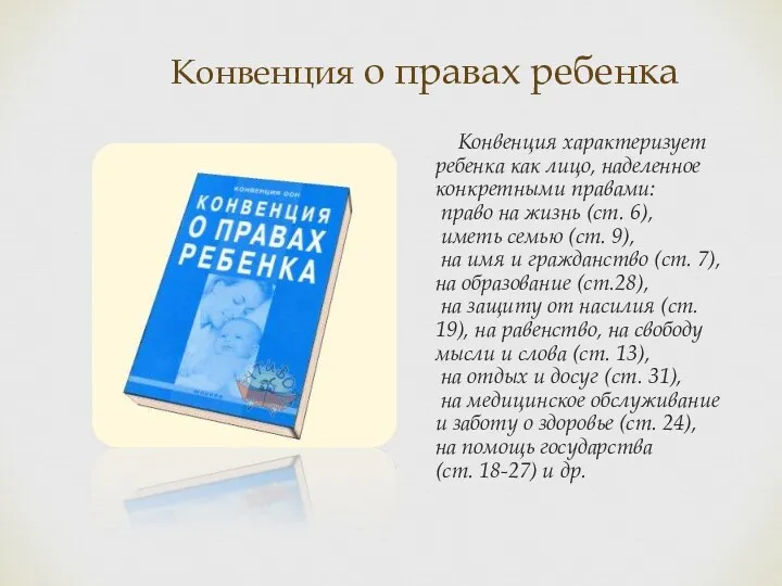 Конвенция о правах ребенка Конвенция характеризует ребенка как лицо, наделенное