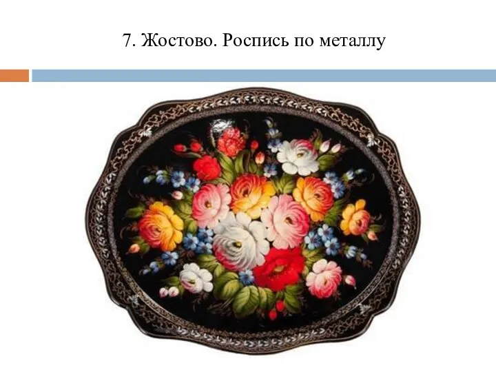 7. Жостово. Роспись по металлу