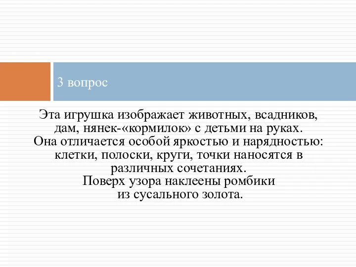 Эта игрушка изображает животных, всадников, дам, нянек-«кормилок» с детьми на