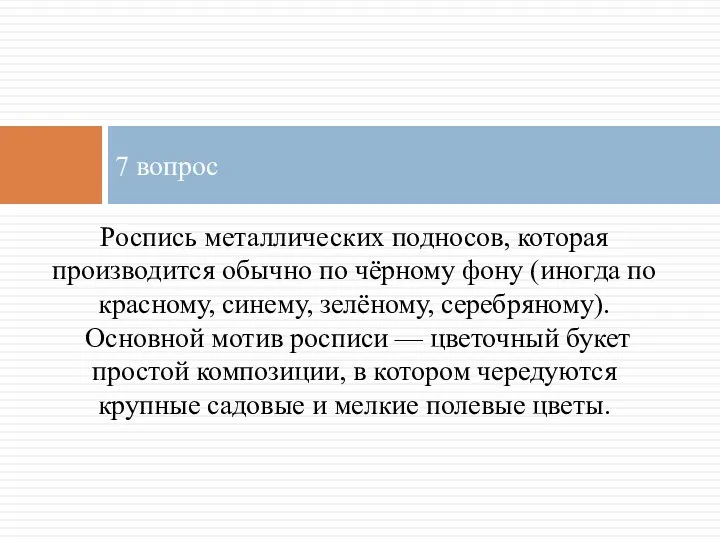 Роспись металлических подносов, которая производится обычно по чёрному фону (иногда