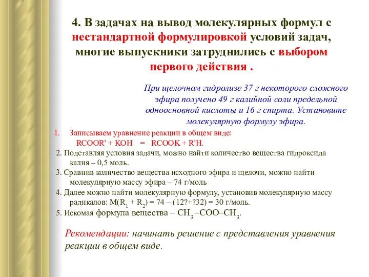 4. В задачах на вывод молекулярных формул с нестандартной формулировкой условий задач, многие