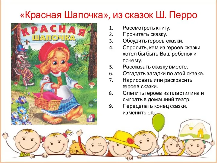 Работа со сказкой в семье. «Красная Шапочка», из сказок Ш. Перро Рассмотреть книгу.