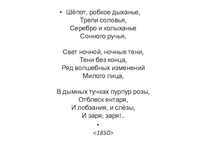 Шёпот, робкое дыханье, Трели соловья, Серебро и колыханье Сонного ручья,