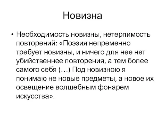 Новизна Необходимость новизны, нетерпимость повторений: «Поэзия непременно требует новизны, и