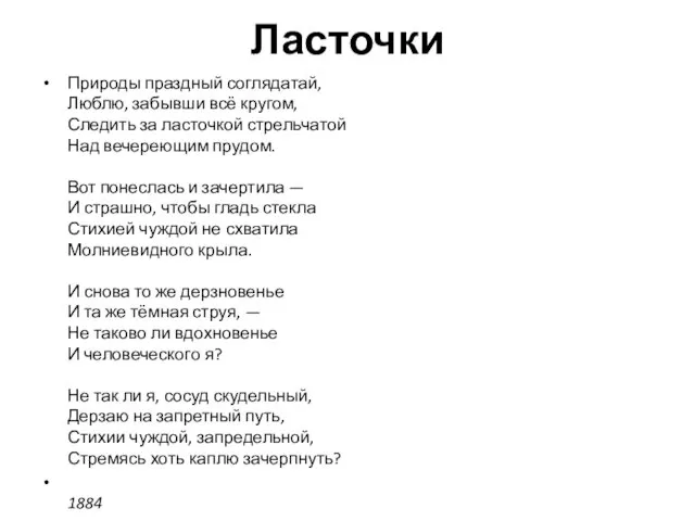 Ласточки Природы праздный соглядатай, Люблю, забывши всё кругом, Следить за