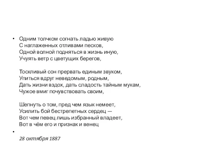 Одним толчком согнать ладью живую С наглаженных отливами песков, Одной