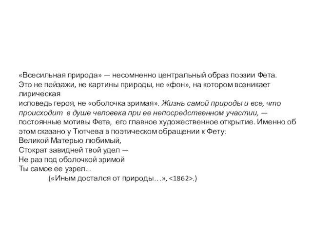 «Всесильная природа» — несомненно центральный образ поэзии Фета. Это не