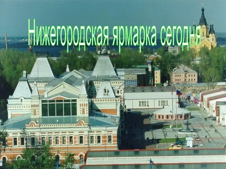 Нижегородская ярмарка сегодня