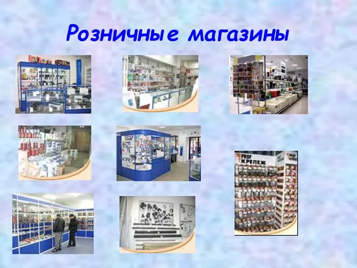 Розничные магазины