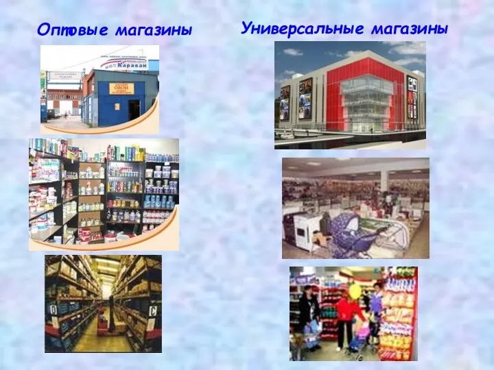 Оптовые магазины Универсальные магазины