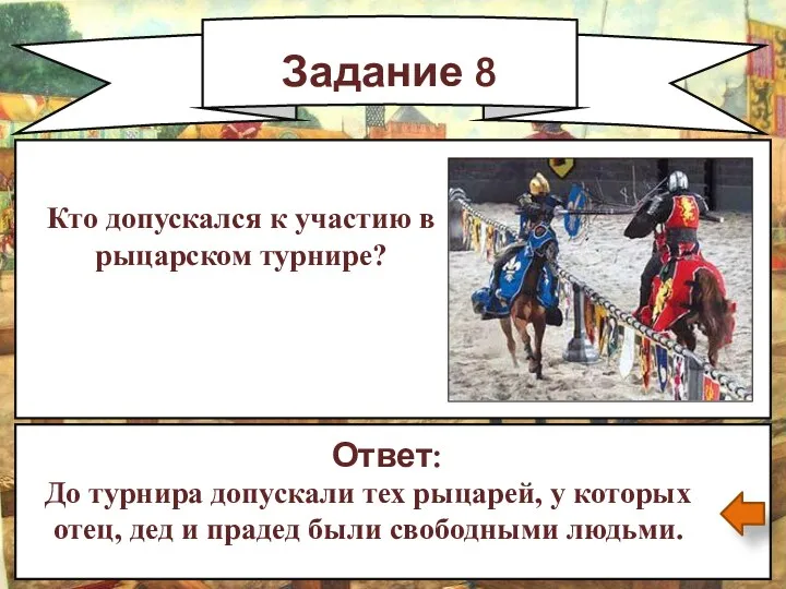 Задание 8 Ответ: До турнира допускали тех рыцарей, у которых