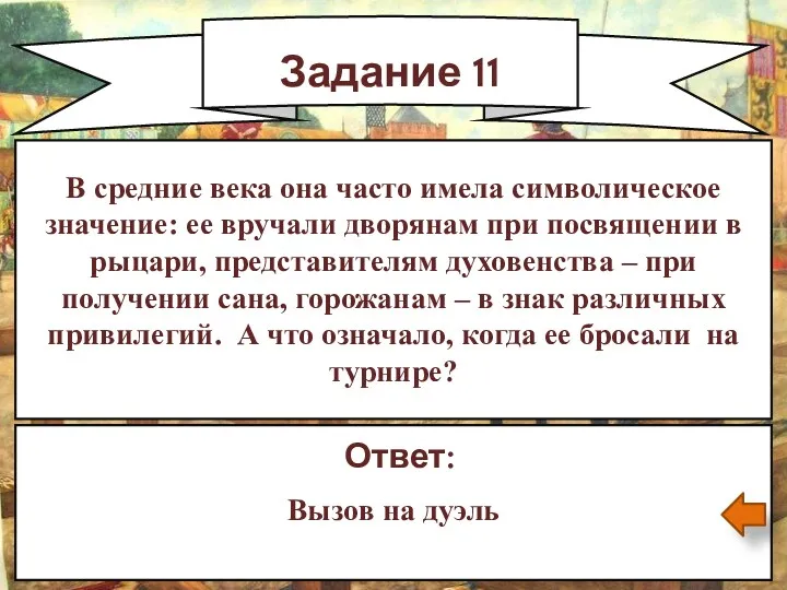 Задание 11 Ответ: Вызов на дуэль В средние века она