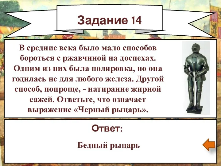 Задание 14 Ответ: Бедный рыцарь В средние века было мало