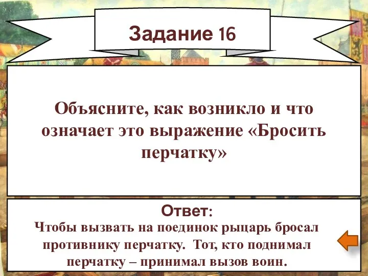 Задание 16 Ответ: Чтобы вызвать на поединок рыцарь бросал противнику