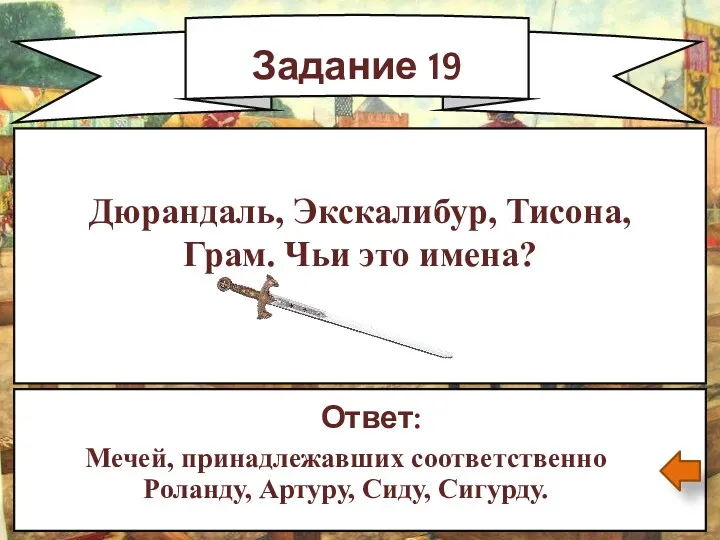 Задание 19 Ответ: Мечей, принадлежавших соответственно Роланду, Артуру, Сиду, Сигурду.