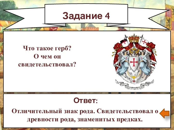 Задание 4 Ответ: Отличительный знак рода. Свидетельствовал о древности рода,