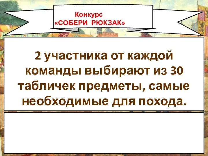 2 участника от каждой команды выбирают из 30 табличек предметы,