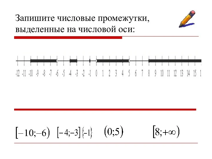 Запишите числовые промежутки, выделенные на числовой оси: