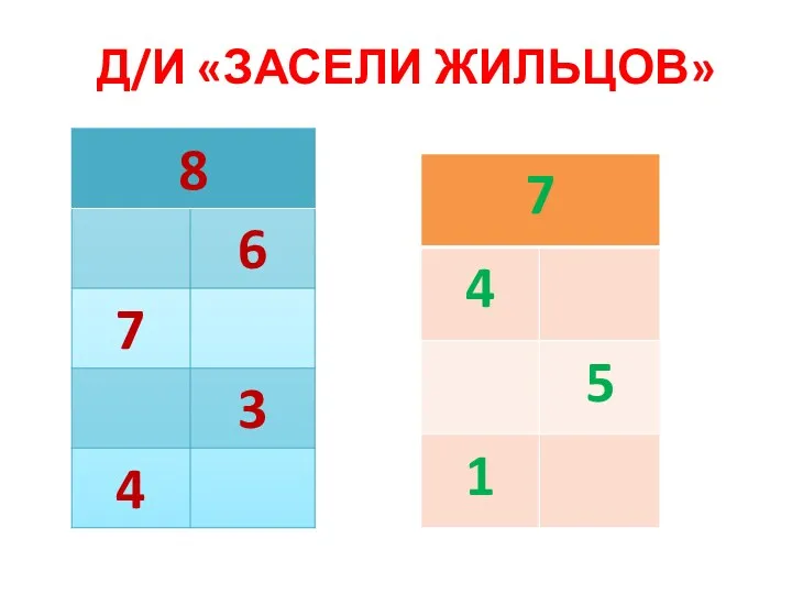 Д/И «ЗАСЕЛИ ЖИЛЬЦОВ»